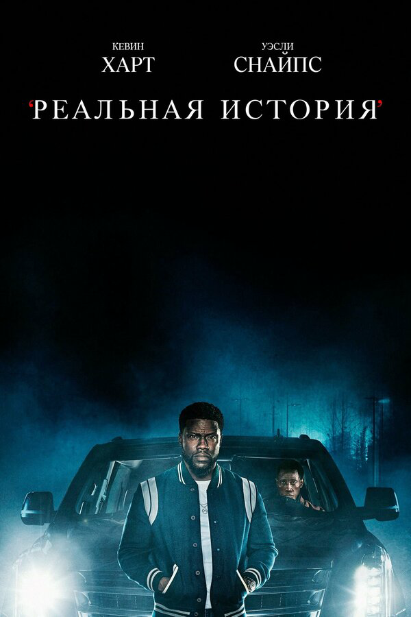 Реальная история постер - смотреть онлайн